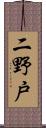 二野戸 Scroll