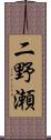 二野瀬 Scroll