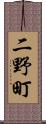 二野町 Scroll