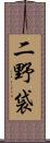 二野袋 Scroll