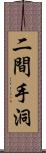 二間手洞 Scroll