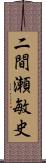 二間瀬敏史 Scroll