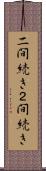 二間続き Scroll