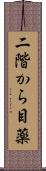 二階から目薬 Scroll