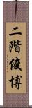 二階俊博 Scroll