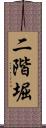 二階堀 Scroll