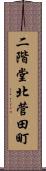 二階堂北菅田町 Scroll