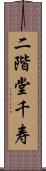 二階堂千寿 Scroll