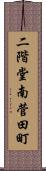 二階堂南菅田町 Scroll