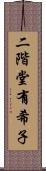 二階堂有希子 Scroll