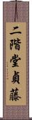 二階堂貞藤 Scroll