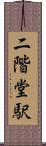 二階堂駅 Scroll
