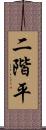 二階平 Scroll