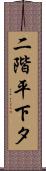 二階平下タ Scroll
