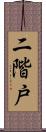 二階戸 Scroll