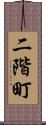 二階町 Scroll