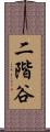 二階谷 Scroll