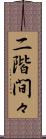 二階間々 Scroll