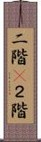 二階(P) Scroll