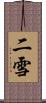 二雪 Scroll