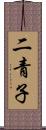 二青子 Scroll