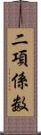 二項係数 Scroll