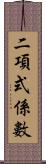 二項式係數 Scroll