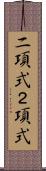 二項式 Scroll