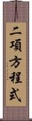 二項方程式 Scroll