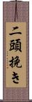 二頭挽き Scroll