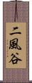 二風谷 Scroll