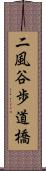 二風谷歩道橋 Scroll