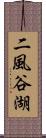 二風谷湖 Scroll