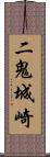 二鬼城崎 Scroll