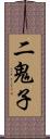 二鬼子 Scroll