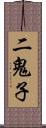 二鬼子 Scroll