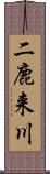 二鹿来川 Scroll