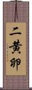 二黄卵 Scroll