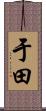 于田 Scroll