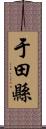 于田縣 Scroll