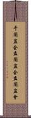 于蘭盆会 Scroll