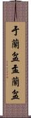 于蘭盆 Scroll
