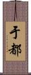 于都 Scroll