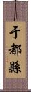 于都縣 Scroll