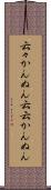 云々かんぬん Scroll