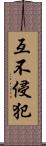 互不侵犯 Scroll