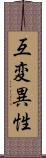 互変異性 Scroll