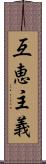 互恵主義 Scroll