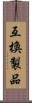 互換製品 Scroll