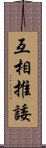 互相推諉 Scroll